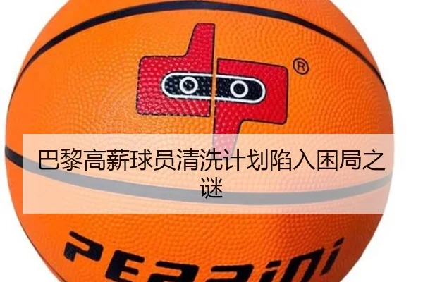 巴黎高薪球员清洗计划陷入困局之谜
