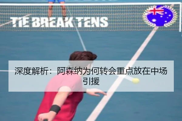 深度解析：阿森纳为何转会重点放在中场引援