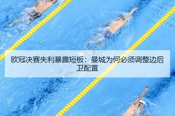 欧冠决赛失利暴露短板：曼城为何必须调整边后卫配置